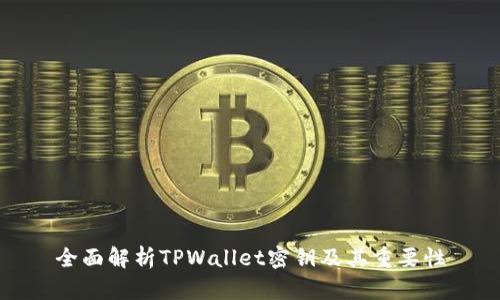 全面解析TPWallet密钥及其重要性
