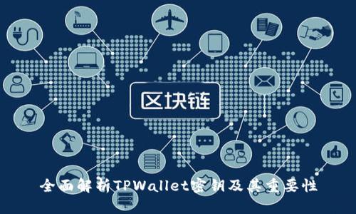 全面解析TPWallet密钥及其重要性