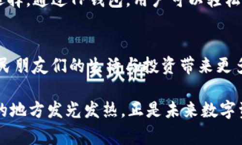 在讨论TP钱包中的USDT之前，我们需要先懂得一些基础概念。TP钱包（Trust Wallet）是一种数字资产钱包，支持多个区块链的多种加密货币和代币。而USDT是“Tether”的代币，也是加密货币市场中一种非常重要的稳定币。接下来，我们将详细介绍TP钱包中的USDT的含义及其在数字货币生态系统中的作用。

什么是USDT？
USDT，或者称为泰达币（Tether），是一种基于区块链的稳定币。其设计目的是将其价值固定在1美元左右，主要是通过保证每一个USDT代币和1美元的法币相挂钩。换句话说，USDT的价值稳定性使其在交易中更为常用，尤其是在波动性较大的加密货币市场。

TP钱包支持USDT的原因
TP钱包之所以支持USDT，是因为它希望为用户提供一个安全、便捷的数字资产管理工具。在加密货币市场中，USDT的使用率非常高，用户通过TP钱包存储和交易USDT，使得钱包在日常操作中更加灵活。在TP钱包中，用户不仅可以存储USDT，还可以通过它进行交易，兑换其它加密货币，或者直接进行消费。

USDT在数字货币中的作用
作为一种稳定币，USDT在数字货币市场中扮演着极其重要的角色：
ul
listrong交易媒介：/strongUSDT被广泛用作交易对，很多交易所允许用户用USDT买卖其它数字资产。这种便利性使得交易者在市场波动时能够快速转移资产。/li
listrong避险工具：/strong在加密货币价格剧烈波动时，投资者常常选择将资产转换为USDT，以保护其资产免受损失。因此，USDT也被视为投资者的避风港。/li
listrong跨境支付：/strong由于其稳定性和全球使用性，USDT在跨境支付中也能够发挥重要作用，使得交易效率更高。/li
/ul

在TP钱包中如何使用USDT？
在TP钱包使用USDT非常简单。以下是一些基本步骤：
ol
listrong下载并安装TP钱包：/strong在手机应用商店或官网下载TP钱包，安装完成后，创建一个新的钱包或导入已有钱包。/li
listrong购买USDT：/strong通过钱包内置的交易功能，用户可以直接用法币或其他数字货币购买USDT。/li
listrong存储与管理：/strong用户可以选择将购买的USDT保存于TP钱包内，对其进行管理和查看。同时，可以在钱包内查看USDT的实时价格和市场走势。/li
listrong交易与转账：/strong用户可以将USDT发送至其他地址或进行兑换交易。TP钱包支持多个链上的USDT，用户需注意选择正确的链。/li
listrong使用USDT进行消费：/strong一些商家，尤其是在线平台，已经开始接受USDT作为支付方式，用户可以通过TP钱包直接消费。/li
/ol

USDT的风控与注意事项
尽管USDT的设计宗旨是稳定币，但用户在使用时仍需注意一些风控措施：
ul
listrong市场风险：/strong尽管USDT与美元挂钩，但在极端情况下仍可能出现价格波动，因此在高风险交易中需谨慎处理。/li
listrong法律风险：/strong不同地区对加密资产的监管政策各不相同，用户需确保其使用USDT的合法性。/li
listrong安全风险：/strong作为数字资产，用户需注意私钥的保护，避免遭受黑客攻击和诈骗。/li
/ul

总结
USDT作为一种主流的稳定币，在TP钱包中发挥着极其重要的作用，对于希望在加密货币市场中有效管理资产的用户而言，USDT是一个优秀的选择。通过TP钱包，用户可以轻松实现USDT的存储、交易及消费，充分利用其稳定性与流通性。无论是投资者还是普通用户，USDT都能为数字资产的管理与交易带来极大的便利。

未来展望
随着加密货币市场的不断发展，USDT的使用和应用场景也将不断扩展。未来，我们或许还会看到更多基于USDT的金融产品以及创新应用，为市民朋友们的生活与投资带来更多便利。在不断变化的市场中，善于把握机会与风险，将是每位参与者必须具备的素养。

总结来说，TP钱包中的USDT不仅是一个简单的稳定币，更是连接用户、市场与机会的桥梁。在这个信息爆炸的时代，掌握如何利用USDT，在有益的地方发光发热，正是未来数字资产管理的关键所在！