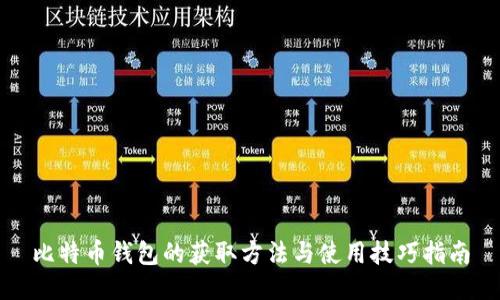 比特币钱包的获取方法与使用技巧指南