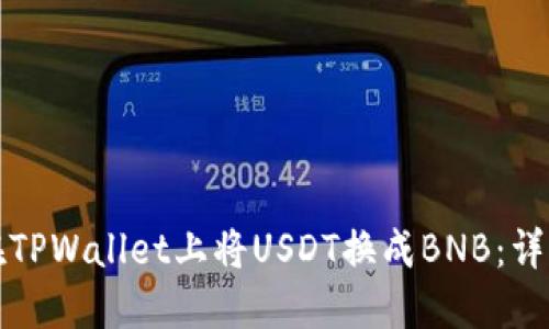 如何在TPWallet上将USDT换成BNB：详细指南
