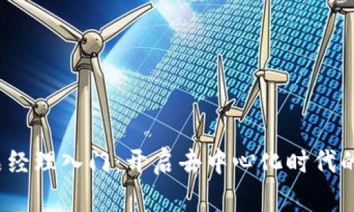 Web3产品经理入门：开启去中心化时代的职业之路