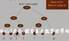 揭秘Web3大会：探索未来数字世界的钥