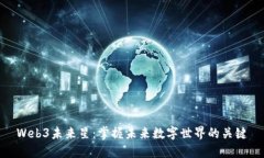 Web3未来星：掌握未来数字世界的关键