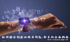如何安全创建比特币钱包：新手的全面