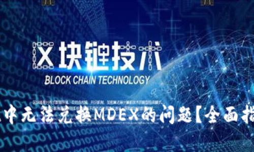 如何解决TPWallet中无法兑换MDEX的问题？全面指南与用户经验分享