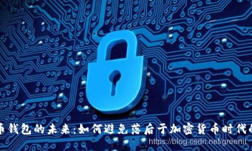比特币钱包的未来：如何避免落后于加密货币时代的五年