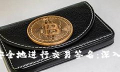 如何在Web3中安全地进行交易签名：深