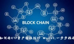 如何将ETF资产转移到TP Wallet：一步步指
