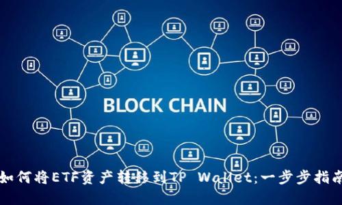 如何将ETF资产转移到TP Wallet：一步步指南