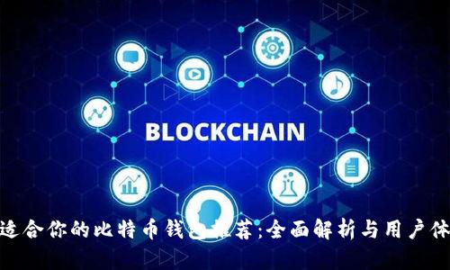 最适合你的比特币钱包推荐：全面解析与用户体验