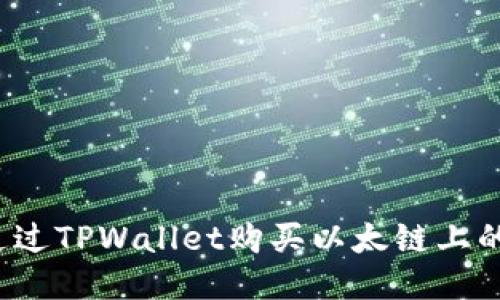 如何通过TPWallet购买以太链上的代币？