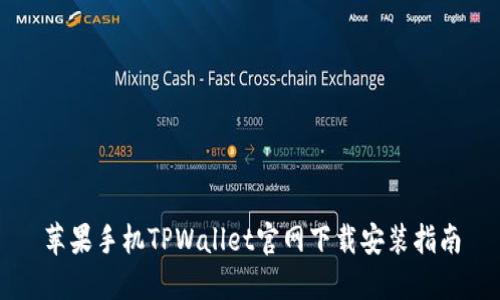 苹果手机TPWallet官网下载安装指南