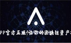 TP钱包APP官方正版：让你的区块链资产