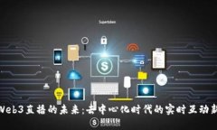 探索Web3直播的未来：去中心化时代的