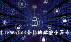 hiaoti如何通过TPWallet合约地址安全买币