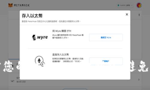 如何安全地加密您的比特币本地钱包：避免损失的重要指南