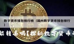 USDT在钱包里能转丢吗？探秘数字货币