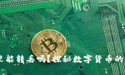 USDT在钱包里能转丢吗？探秘数字货币的安全性与风险