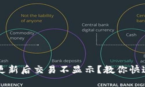 TPWallet更新后交易不显示？教你快速解决问题
