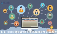 探索未来：2023年4月12日香港Web3峰会的