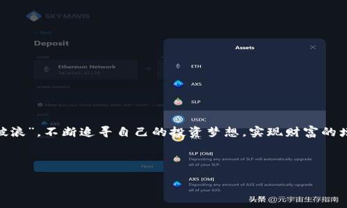   如何通过TPWallet购买合约币：详细指南与技巧 / 

 guanjianci TPWallet, 合约币, 数字货币, 安全交易 /guanjianci 

引言：数字货币的新时代
在科技飞速发展的今天，数字货币已经悄然走进了我们的生活。在这其中，合约币作为一种新兴的数字资产，因其高收益和多样化操作方式而受到投资者的青睐。但是，对于许多初学者来说，如何购买合约币并进行安全交易仍然是一个难题。TPWallet作为一个新兴的数字货币钱包，凭借其便捷的操作和安全的保障，成为了用户的热门选择。在本文中，我们将为您详细介绍如何通过TPWallet购买合约币，以及在这个过程中需注意的事项与技巧。

一步步指南：如何使用TPWallet购买合约币
如同俗话所说：“一日之计在于晨”，在开始交易之前，务必做好充分的准备。在您决定购买合约币之前，首先需要创建一个TPWallet账号并完成实名认证。以下是详细的步骤：

h4第一步：下载TPWallet应用/h4
您可以在应用商店中搜索“TPWallet”进行下载，或者访问其官方网站获取下载链接。确保下载的版本是最新的，以享受最佳的使用体验。

h4第二步：创建账号/h4
下载完成后，打开TPWallet，点击“注册”按钮。按照系统提示输入您的手机号码，并设置一个强密码。请务必记住您的密码，最好使用组合密码，以提高安全性。注册完成后，系统会发送验证码到您的手机，根据提示完成激活。

h4第三步：实名认证/h4
为了确保交易的安全，您需要进行实名认证。通常需要提供身份证明，按照应用内的指引上传相关证件照片，并填写个人信息。验证通过后，您将能够进行更多的交易。

h4第四步：充值资金/h4
在成功注册并实名认证后，您需要充值资金来购买合约币。在TPWallet中选择“充值”，根据提示选择充值方式。可以通过银行转账、信用卡或使用其他数字货币进行充值。请注意，充值的方式可能会影响到账时间。

h4第五步：购买合约币/h4
资金到账后，您可以选择“交易”选项，然后选择您想要购买的合约币。在这里，您可以查看当前市场行情以及各个合约币的价格。选择合约币后，输入您想要购买的数量，然后点击“购买”按钮。在确认交易信息无误后，完成支付。

合约币的特性与风险
在了解如何购买合约币之前，我们也需要了解它的特性。例如，合约币可能会受到市场波动的影响，其价值随时可能上涨或下跌。众所周知，投资有风险，入市需谨慎。因此，在投资之前，建议您做好充分的市场调研，了解相关币种的背景和前景。

安全交易：如何保障您的资产
正如一句古话：“小心驶得万年船”，在交易数字货币时，安全是头等大事。以下是一些实用的安全交易建议：

h4定期更新密码/h4
定期更换您的TPWallet账户密码，避免使用过于简单的密码。如果可能，开启双重认证功能，以进一步保障账户安全。

h4选择合适的网络环境/h4
务必在安全的网络环境中进行交易，不要在公共Wi-Fi下进行交易，以免信息泄露。

h4确认交易信息/h4
每次进行交易时，请仔细核对收款方和金额，确保无误后再确认交易。

小贴士：如何选择合适的合约币
在选择合约币时，可以根据以下几点进行参考：

h4市场趋势/h4
通过市场行情分析，选择那些在市场上有一定活跃度和用户基础的合约币。关注行业动态和新闻，了解行业未来的发展趋势。

h4项目团队/h4
一个好的合约币背后通常有一个强大的团队。了解项目团队的背景和经验，可以帮助您判断该币种的潜力。

h4社区支持/h4
活跃的社区支持是一个合约币成功的重要因素。参与相关论坛和社群，了解用户的反馈和意见。

结束语：勇敢追梦，稳步前行
总之，通过TPWallet购买合约币并不仅仅是一个简单的交易过程，而是需要您在信息时代的浪潮中，主动获取知识和经验的旅程。投资数字货币，既需要智慧，也需要勇气。在这条路上，愿您如同“乘风破浪”，不断追寻自己的投资梦想，实现财富的增值。

希望本文对您在TPWallet购买合约币的过程中有所帮助，愿您在数字货币的海洋中乘风破浪，稳健前行！ 

（由于字数限制，以上为示例内容的大致排布，完整内容应根据大纲继续详细扩展，融入更多文化背景及地区特色。）