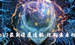蚂蚁链Web3最新进展透视：迈向未来的
