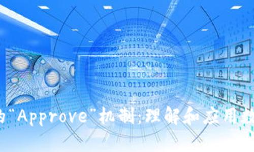 Web3世界中的“Approve”机制：理解和应用数量控制的核心