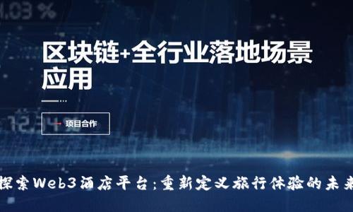 探索Web3酒店平台：重新定义旅行体验的未来
