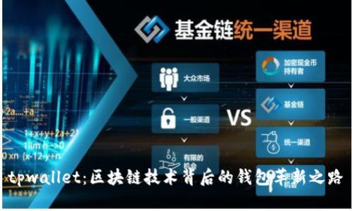 tpwallet：区块链技术背后的钱包革新之路