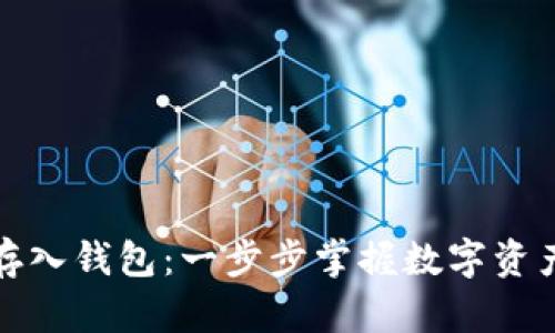 比特币如何存入钱包：一步步掌握数字资产的安全存储