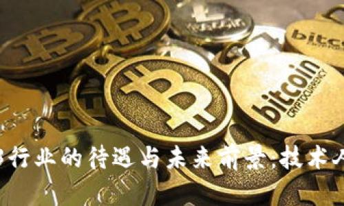 香港Web3行业的待遇与未来前景：技术人才的乐土