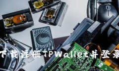 如何通过下载注册TPWallet并登录领取奖