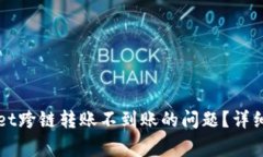 如何解决TPWallet跨链转账不到账的问题