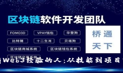 如何识别有Web3经验的人：从技能到项目实践全揭秘