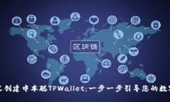 如何自定义创建中本聪TPWallet：一步一