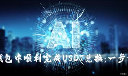 如何在TP钱包中顺利完成USDT兑换：一步一步的指南