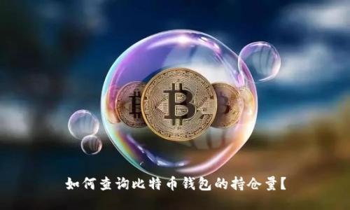 如何查询比特币钱包的持仓量？
