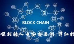 TPWallet如何顺利转入币安交易所：详细