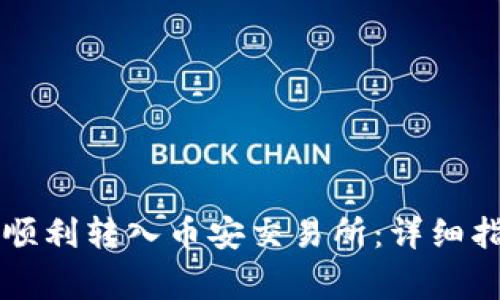 TPWallet如何顺利转入币安交易所：详细指南与注意事项