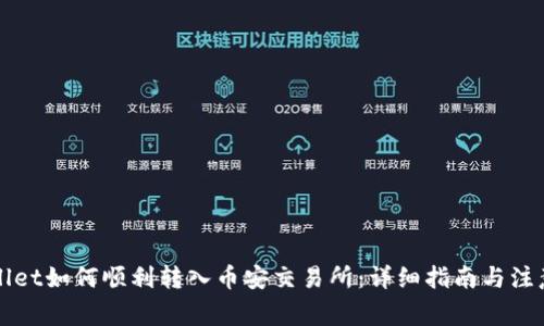 TPWallet如何顺利转入币安交易所：详细指南与注意事项