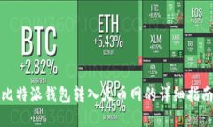 比特派钱包转入火币网的详细指南