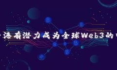 Web3（或称为“Web 3.0”）是指下一代互
