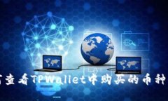 如何查看TPWallet中购买的币种信息