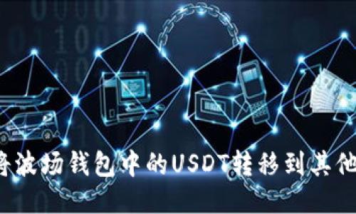 如何将波场钱包中的USDT转移到其他钱包？