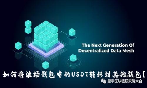 如何将波场钱包中的USDT转移到其他钱包？