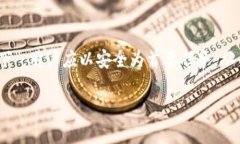   了解TP钱包：冷钱包的安全保障与使