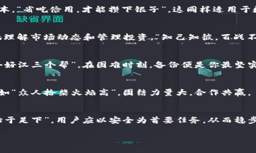   了解TP钱包：冷钱包的安全保障与使用技巧 / 
 guanjianci TP钱包, 冷钱包, 数字货币安全, 钱包使用技巧 /guanjianci 

什么是TP钱包？
TP钱包是一款广受欢迎的数字钱包应用，专注于为用户提供安全可靠的加密货币管理功能。作为一种冷钱包，其安全性显著高于热钱包，特别适合长期保存和交易较大价值的数字资产。冷钱包的原理在于，它将私钥存储在不连接互联网的设备上，避免了黑客攻击和恶意软件的威胁。就像“吃得苦中苦，方为人上人”，在数字货币的世界里，安全始终是第一位的。

冷钱包的功能与优势
冷钱包的最大优势在于其安全性。TP钱包通过多重加密技术和脱机存储有效地保护了用户的数字资产。相比之下，热钱包虽然方便快捷但易受网络攻击，正如“水能载舟，亦能覆舟”。在这方面，TP钱包表现出色，适合那些重视资产安全的投资者。

购买与下载TP钱包
可以通过官方渠道、安全可靠的第三方平台进行TP钱包的下载和安装。在购买过程中，用户应保持警惕，避免下载到假冒和恶意软件。正如老话所言，“不怕一万，就怕万一”。确保下载来源的真实性是保障安全的第一步。

如何设置TP钱包的安全性？
为了确保TP钱包的安全性，用户需要遵循一些基本步骤。首先，选择一个强密码并启用双重认证。这可以有效地防止未经授权的访问。其次，定期备份钱包数据，并将备份文件存储在安全的地方。一旦发生设备丢失或损坏，备份文件可帮助用户迅速恢复钱包数据。“小心翼翼，行稳致远”，这句话在这里尤为重要。

TP钱包的使用技巧
在使用TP钱包进行交易时，有一些技巧可以帮助提高用户体验。首先，熟悉钱包界面和各项功能操作，学习如何进行资金转账和查看交易记录。此外，了解当前市场行情对交易时机的把握至关重要。古话说得好，“机会总是留给有准备的人”。

处理交易与手续费
在TP钱包内进行交易时，用户需关注手续费。在高交易量的时期，手续费可能会有所上升。用户应选择合适的时间进行交易，避免在手续费高峰期进行大额转账，以节省成本。“省吃俭用，才能攒下银子”，这同样适用于数字货币交易。

TP钱包的支持币种与功能
TP钱包支持多种主流数字货币，如比特币、以太坊等，这使得用户可以方便地管理多个币种。此外，钱包内的一些功能，如链上浏览器和资产监测工具，也能帮助用户更好地理解市场动态和管理投资。“知己知彼，百战不殆”，用好这些工具，方能在竞争激烈的市场环境中立于不败之地。

如何恢复TP钱包？
万一用户的设备损坏或钱包丢失，TP钱包提供了恢复功能。用户只需输入备份时生成的助记词，即可恢复自己的资金。此时，不断强调备份的重要性便显得更为必要：“一个好汉三个帮”，在困难时刻，备份便是你最坚实的后盾。

社区资源与支持
TP钱包拥有一个活跃的社区，用户可以在社区中寻求帮助，分享经验和获取最新消息。参与社区讨论，不仅可以得到他人的建议，还能及时了解钱包的更新及安全问题。正如“众人拾柴火焰高”，团结力量大，合作共赢。

总结
TP钱包作为一款优秀的冷钱包，凭借其强大的安全性、多种币种支持和良好的用户体验，已经赢得了众多数字货币投资者的青睐。在真实竞争激烈的市场中，“千里之行，始于足下”，用户应以安全为首要任务，从而稳步推动自己的数字资产增值。在保护好自己的数字资产的同时，也要时刻关注市场动态，不断学习和成长。只有这样，才能在数字货币的世界中找到属于自己的那一片天地。

总之，TP钱包的运用与管理如同一项艺术，不仅需要技巧和理解，也需要用户的耐心与决心。在这条数字货币的道路上，愿每位使用者都能乘风破浪，驶向财富的彼岸。