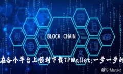 如何在各个平台上顺利下载TPWallet：一