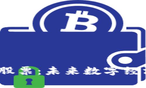 探索Web3股票：未来数字经济的领航者